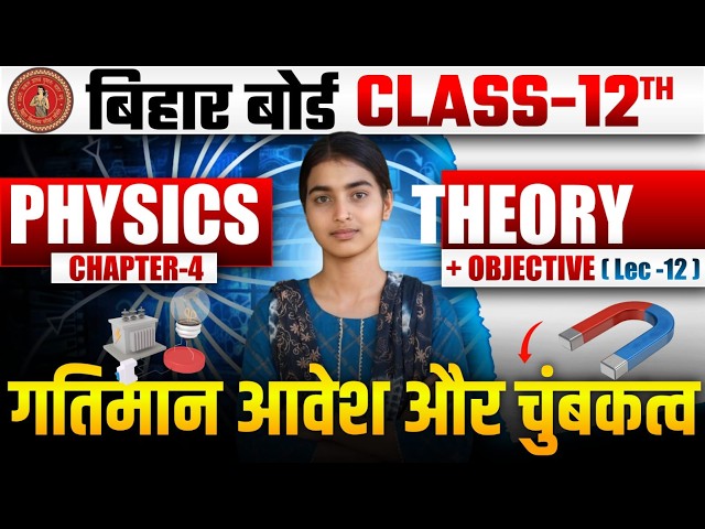 Class 12th Physics Chapter 4 | गतिमान आवेश और चुंबकत्व | Theory + Obj Lec-12 BSEB  by Pallavi Di