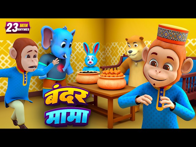 Bandar Mama and Exciting Non-Stop Rhymes | 22 Minutes Non-Stop Hindi Rhymes | PipyPop Rhymes
