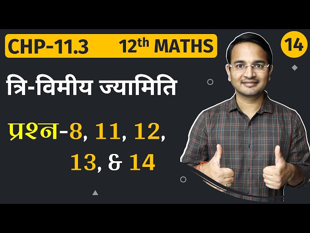 L-14, प्रश्नावली-11.3, (प्रश्न- 8, 11, 12, 13, & 14) त्रि-विमीय ज्यामिति | 3-D Geometry | 12th MATHS