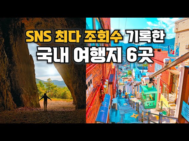 죽기전에 가봐야 할 국내여행지🇰🇷 (SNS에서 조회수 대박난 여행지 추천) 데이트 명소 여행 코스 BEST6 south korea travel