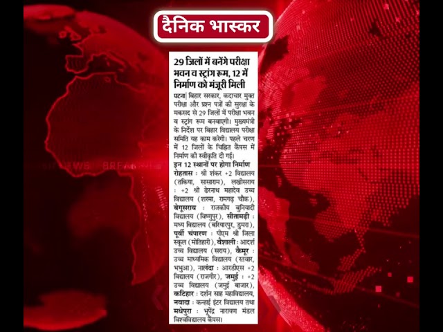 बिहार स्कूल एग्जामिनेशन बोर्ड (BSEB) in Newspapers today Dated 12.09.2026