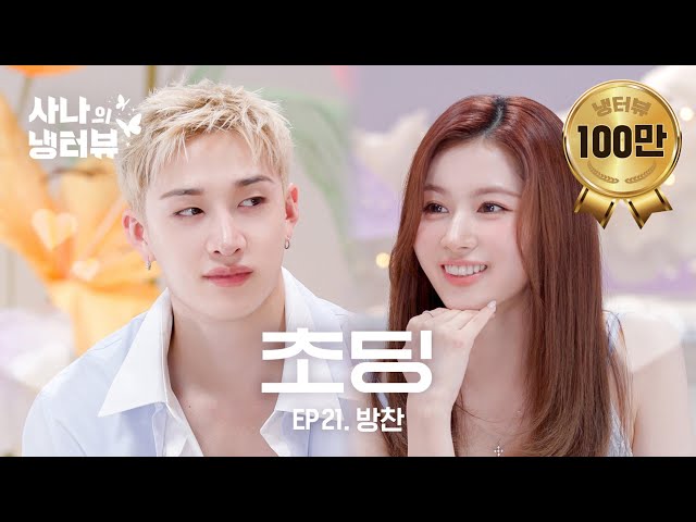 [Sana’s Fridge Interview] World Class Kids Go Head-to-Head⚔️l EP.21 Bangchan of Stray Kids