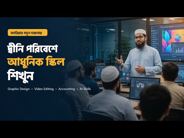 দ্বীনি পরিবেশে আধুনিক স্কিল শিখুন | As-Sunnah Skill Development Institute