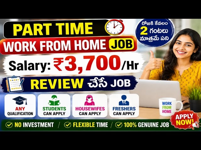 🥳Part time work from home jobరోజుకి 2 గంటలు మాత్రమే పని Review చేసే job students housewifes,freshers