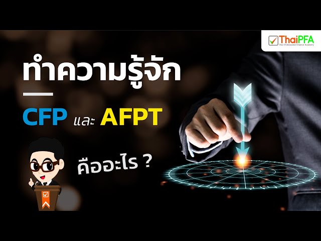 รู้จักคุณวุฒิวิชาชีพนักวางแผนการเงิน CFP และที่ปรึกษาการเงิน AFPT | เส้นทางอาชีพสายการเงิน | ThaiPFA
