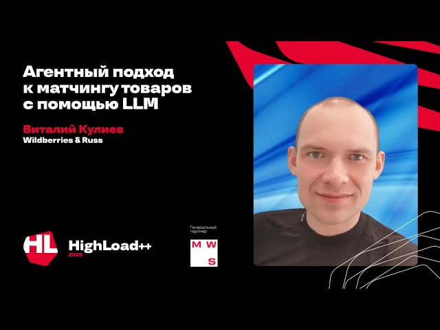 An agent-based approach to product matching using LLM. Highload 2025 Conference, Vitaly Kuliev.