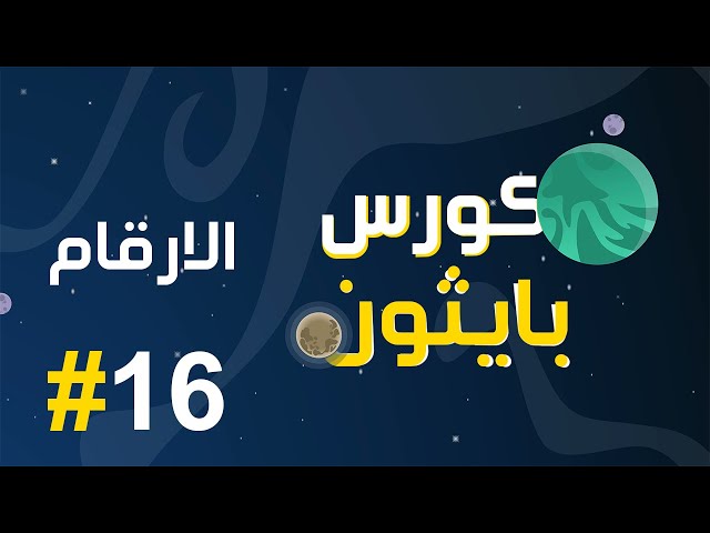 #16 كورس بايثون بالعربي | numbers methods الارقام