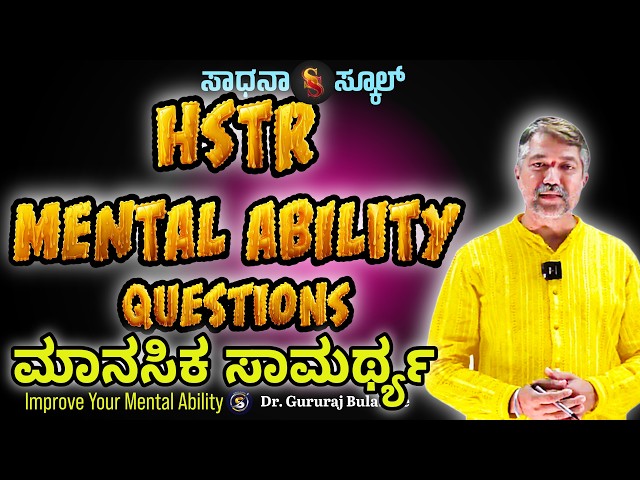 HSTR| Mental Ability| Usefull for Exams | Dr̤ Gururaj Bulbule | ಸಾಧನಾ ಸ್ಕೂಲ್ #sadhana_school