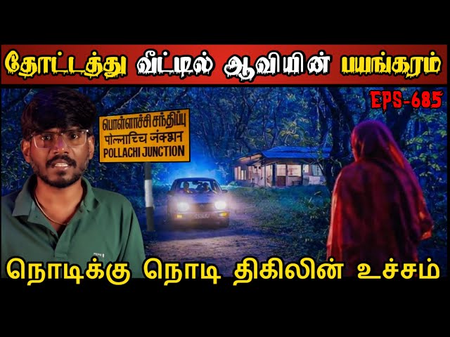 Real Life Ghost Experience in Tamil | பண்ணை வீட்டில் ஆவியின் பயங்கரம்..😱 | Shiva's Investigation