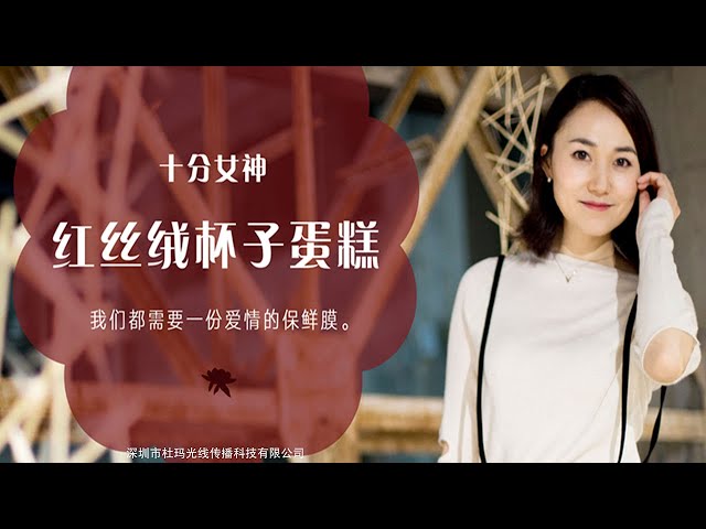 360° VR Video 4K | Episode 10 十分女神 Homemade Food丨 Red Velvet Cake Recipe