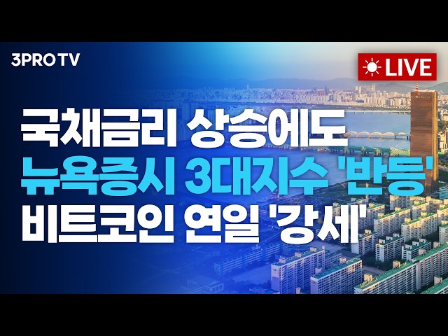 [26.08.24 오전 방송 전체보기] 국채금리 상승에도 뉴욕증시 3대지수 '반등'...비트코인 연일 '강세'