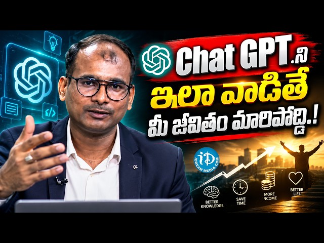 🚀 ChatGPTని ఇలా వాడితే మీ జీవితం మారిపోతుంది! 🤯 | Daily Life AI Tips Telugu | iDream Vidhya