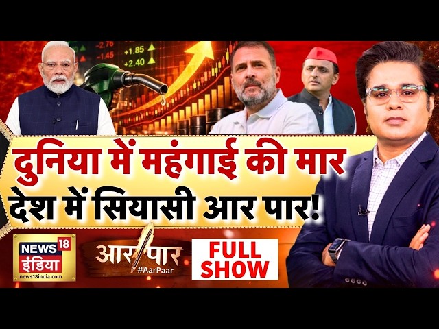 Aar Paar with Amish Devgan: Petrol Diesel Price Hike | LPG & Oil Crisis | News 18 India