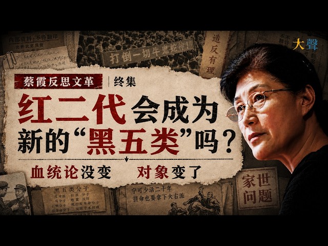 Will China's "Red Nobility" Become the New "Black Five Categories"? Cai Xia: The Bloodline Theory...