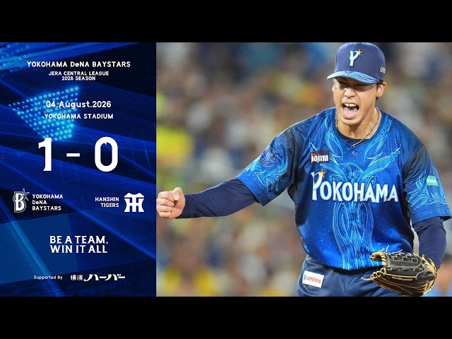 2026.8.4ハイライト【DeNA vs 阪神】4回に宮﨑選手の一打で先制！先発尾形選手も力強い投球で自己最長7回を投げ無失点の力投！今年の「YOKOHAMA STAR☆NIGHT」初戦を制す！