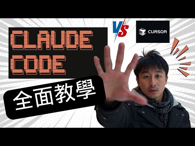 Claude Code教學 - 與Cursor優缺點比較？安裝，使用教學及心得