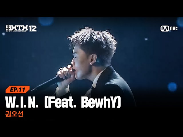 [SMTM12/11회] ♬W.I.N. (Feat. BewhY) - 권오선 @세미파이널 | Mnet 260326 방송