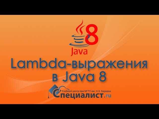 Лямбда-выражения в Java 8