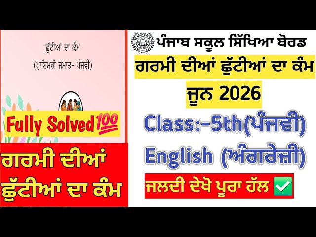Class 5th english holiday homework/pseb 5th english holiday homework 2026 #class5pseb 