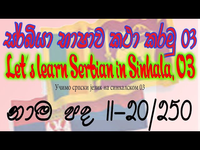 How To Make | Serbia Language 03 | සිංහලෙන් Serbia භාෂාව ඉගෙන ගන්න අයට | Nouns 03| නාම පද 03 |