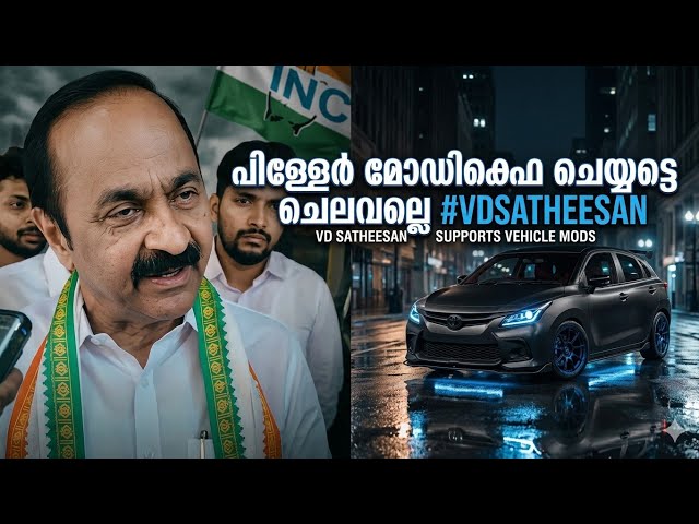 മോഡിഫിക്കേഷൻ നിയമങ്ങളിൽ മാറ്റം വരുമോ? വി.ഡി സതീശൻ സംസാരിക്കുന്നു | Kerala Vehicle Modification News