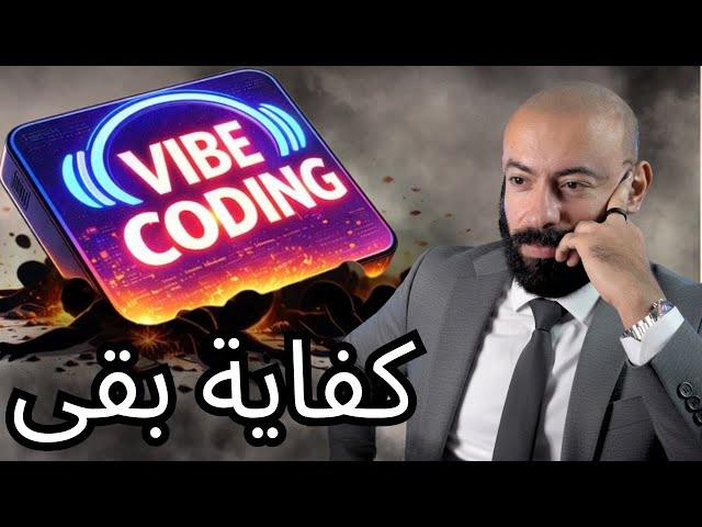 ليه الفايب كودنج خطر؟ وليه ممكن يبقى فرصتك في 2026؟