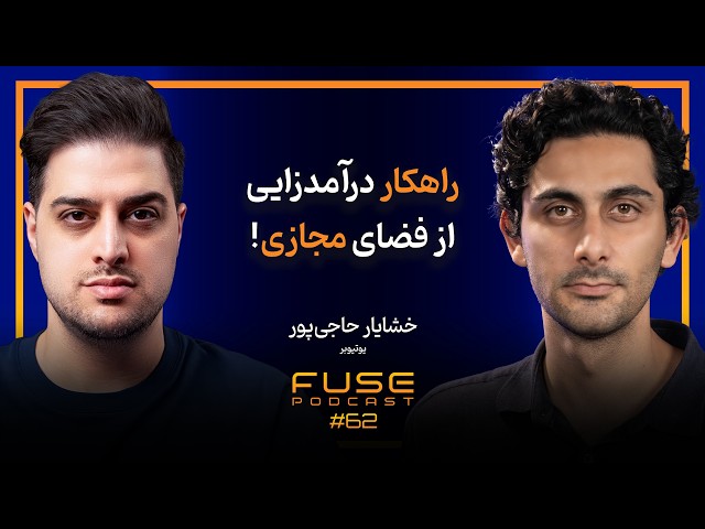 فیوز ۶۲ با خشایار حاجی‌پور | در اقتصاد توجه، دیده شدن کافی نیست