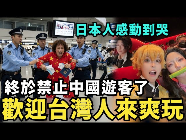 日本人感動到哭，終於禁止中國遊客了？歡迎台灣人來玩，中共崩潰不敢斷交，痛嗆台灣人也不准赴日旅遊？高市早苗必須下跪道歉，中共制裁日本經濟，結果中國經濟先崩潰