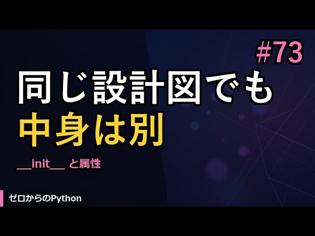 【ゼロからのPython】#73 __init__ と属性｜やさしいPython入門