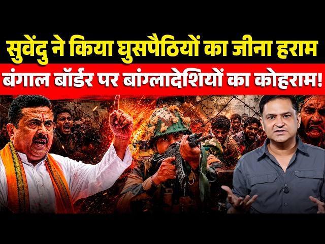 Suvendu’s Crackdown Sparks Panic at Bengal Border | The Chanakya Dialogues | Major Guarav Arya