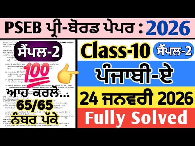 pseb 10th punjabi a board paper solution 2026 , punjabi a paper 10th class 2026,10th punjabi a 2026