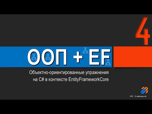 ООП + EntityFrameworkCore = Упражнения (4)