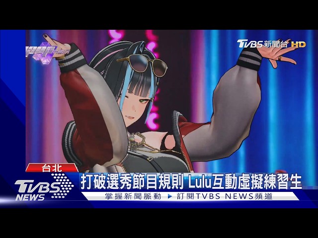 選秀創舉! 虛擬練習生《VPOP ASIA》登場 29位巨星評審「碰撞火花」｜TVBS新聞 @TVBSNEWS01