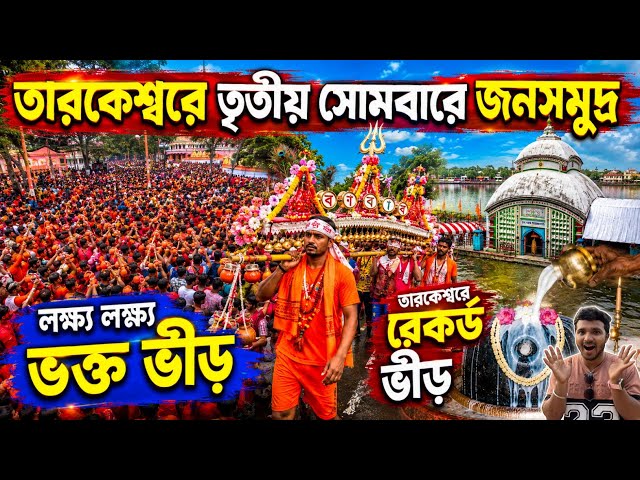 তারকেশ্বরে তৃতীয় সোমবারে জনসমুদ্র 😱 | Tarakeswar Shrabani Mela 2026.Tarakeswar Crowd 2026.