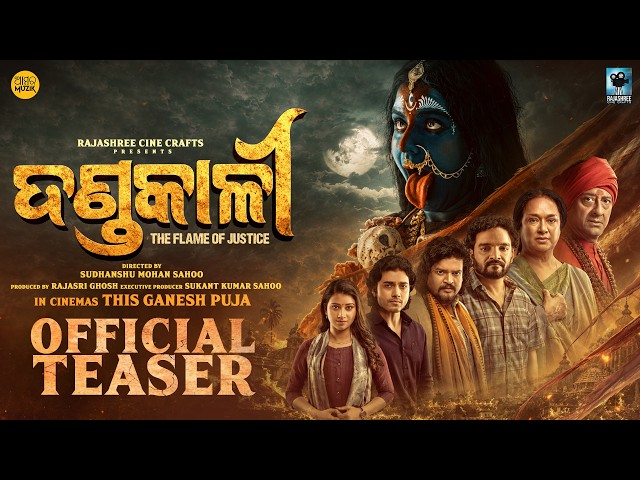 ଦଣ୍ଡକାଳୀ | Dandakali | Official Teaser | New Odia Movie | Sidhant Mohapatra, Suryamayee