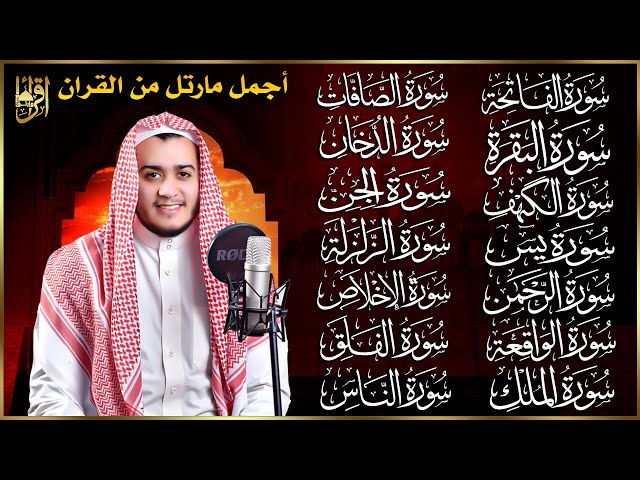 سورة الفاتحة البقرة الكهف يس الواقعة الرحمن الملك الصافات الدخان الجن الزلزلة الاخلاص رقية البيت