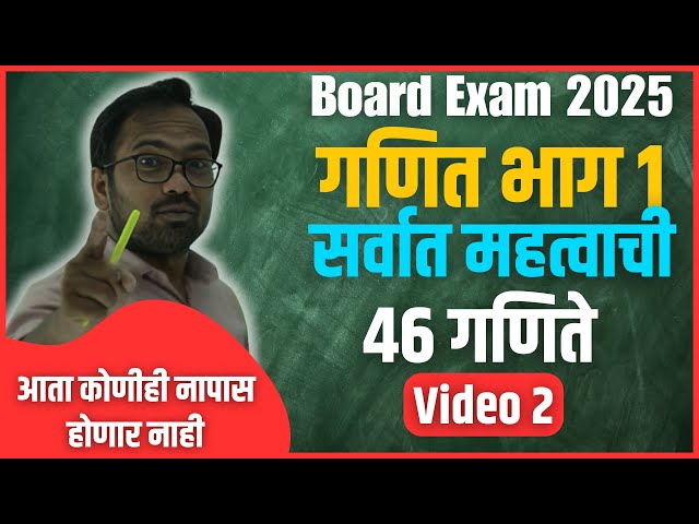 10th Board Exam 2025 | गणित भाग 1 | सर्वात महत्वाची 46 गणिते | IMP | व्हिडियो 2