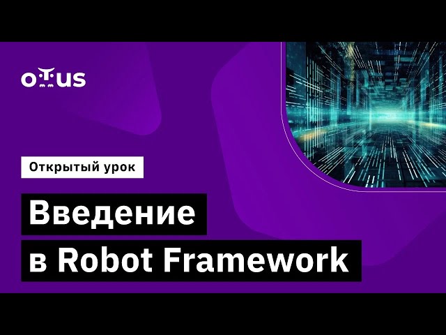 Введение в Robot Framework // Демо-занятие курса «Python QA Engineer»