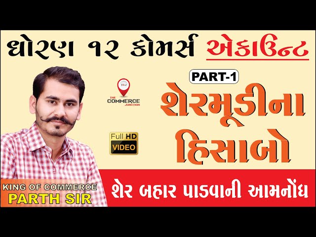 SHERMUDI NA HISABO | PART 1 | શેરમૂડીના હિસાબો | STD 12 | GSEB | ACCOUNTS | PARTH PANDYA