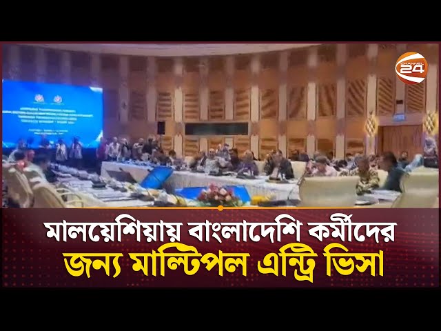 মালয়েশিয়ায় বাংলাদেশি কর্মীদের জন্য মাল্টিপল এন্ট্রি ভিসা | Malaysia Visa | Channel 24