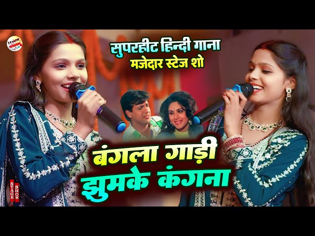 O Bangla Gaadi | Kalpana Mandal Stage Show