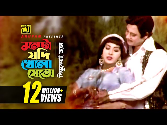 Monta Jodi | মনটা যদি খোলা যেত | HD | Wasim & Anju | Sabina | Chandan Diper Rajkonna | Anupam