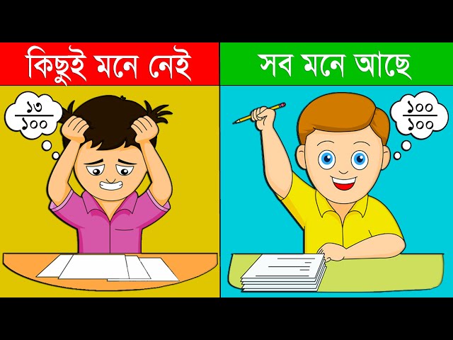 পরিশ্রমী নয় পরীক্ষায় সর্বোচ্চ নম্বর পাবার বুদ্ধিদীপ্ত উপায় - Study tips in Bangla