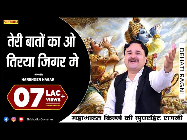 द्रोपती चीरहरण - तेरी बातों का ओ तिरया जिगर मे | Teri Baton Ka O Tirya Jigar Mai | Harender Nagar