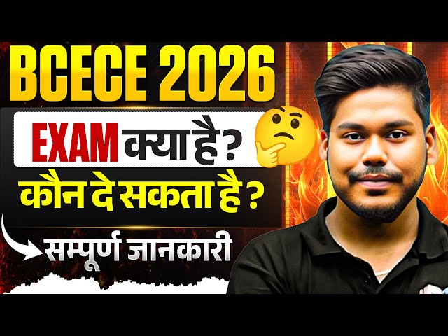 All About BCECE 2026😱 | क्या है BCECE ? | कौन दे सकता है ? | Complete Information | Bihar BCECE 2026