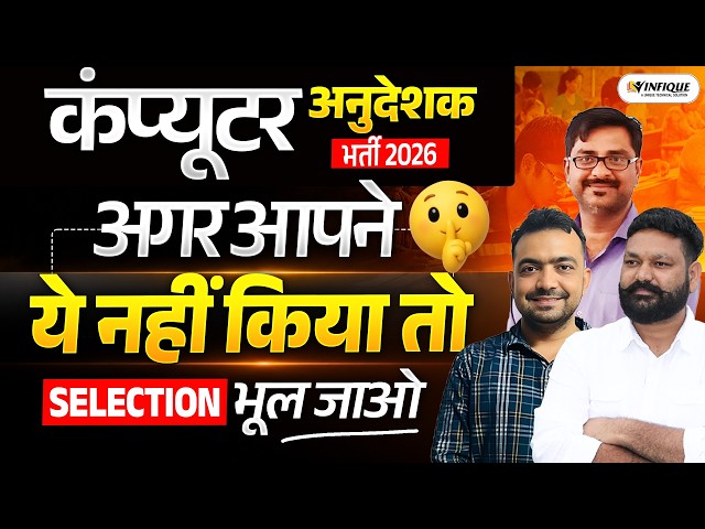 Computer Anudeshak Bharti 2026। 100%Selection वाली रणनीति। Complete Details by infique Classes