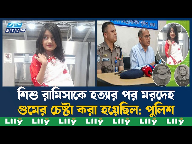 মিরপুরে শিশু রামিসাকে নৃ'শং'স'ভাবে হ'ত্যা, দম্পতি গ্রে'ফ'তা'র  | Ekushey TV