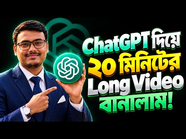 ChatGPT দিয়ে ২০ মিনিটে Long Video বানালাম! | AI Video Tutorial Bangla