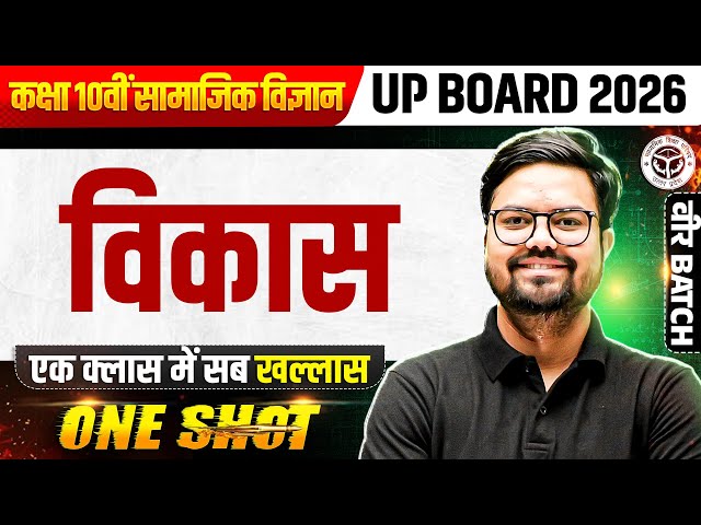 Development (विकास) Class 10 SST (सामाजिक विज्ञान) UP Board 2026 Hindi Medium