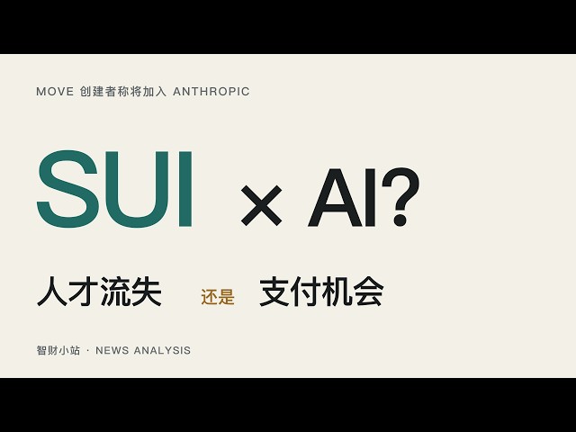 SUI Core Figure Says He’s Joining Anthropic: Talent Drain or AI Payments Opportunity?